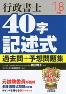 <<法律>> 行政書士40字記述式過去問+予想問題集 2018年版