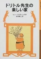 <<児童書>> ドリトル先生物語 新版 全13巻セット / ヒュー・ロフティング