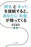 <<電気工学>> 「好き」と「ネット」を接続すると、あなたに「お金」が降ってくる