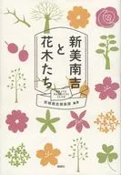 <<日本エッセイ・随筆>> 新美南吉と花木たち / 安城南吉倶楽部