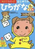 <<教育・育児>> ゆびでなぞって はじめてのひらがな 1集