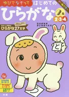 <<教育・育児>> ゆびでなぞって はじめてのひらがな 2集