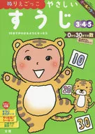 <<教育・育児>> ぬりえごっこ やさしいすうじ