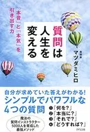 <<倫理学・道徳>> 質問は人生を変える「本音」と「本気」を引き出す技術