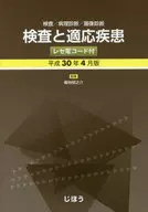 <<医学>> 検査と適応疾患 平成30年4月版 レセ電コード付