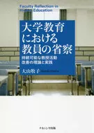 <<教育・育児>> 大学教育における教員の省察 教授活動改善の理論と実践 / 大山牧子