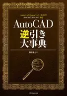 <<コンピュータ>> AutoCAD逆引き大事典