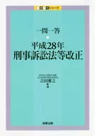 <<法律>> 一問一答 平成28年刑事訴訟法等改正  / 吉田雅之
