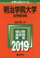 <<教育・育児>> 明治学院大学(全学部日程) 2019年版 大学入試シリーズ / 教学社編集部