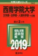 <<教育・育児>> 西南学院大学(文学部・法学部・人間科学部 A日程) 2019年版 大学入試シリーズ 2019