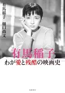 <<芸能・タレント>> 有馬稲子 わが愛と残酷の映画史 / 有馬稲子