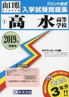 <<教育・育児>> 高水高等学校過去入学試験問題集2019年春受験用