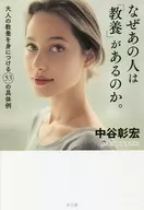 <<宗教・哲学・自己啓発>> なぜあの人は「教養」があるのか。 大人の教養を身につける53の具体例 / 中谷彰宏