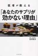 <<医学>> 医師が教える「あなたのサプリが効かない理由」