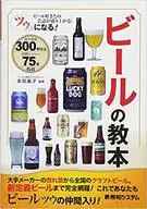 <<製造工業>> ツウになる! ビールの教本