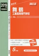 <<教育・育児>> 舞鶴工業高等専門学校 2019 受験用 高校別入試対策シリーズ