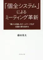 <<経済>> 「個全システム」によるミーティング革新 「横から目線」のチームワーク化