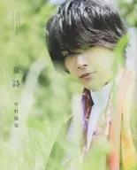 <<芸能・タレント>> 中村倫也 最初の本 『 童詩 』