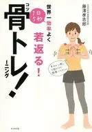 <<家政学・生活科学>> 世界一効率よく若返る! 1日5秒骨トレーニング!