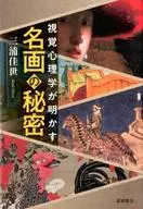 <<絵画>> 視覚心理学が明かす 名画の秘密