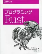 <<コンピュータ>> プログラミングRust