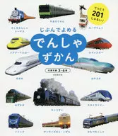 <<実用・工作・趣味>> じぶんでよめる でんしゃずかん