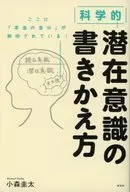 <<科学・自然>> 科学的 潜在意識の書きかえ方  / 小森圭太