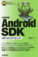 <<コンピュータ>> [改訂新版]Android SDKポケットリファレンス