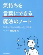 <<心理学>> 気持ちを「言葉にできる」魔法のノート