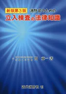 <<政治>> 消防官のための立入検査の法律知識