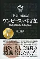 <<漫画・挿絵・童画>> 新訳・自助論 ワンピースな生き方。 / 青木龍馬