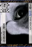 <<日本文学>> 霊 文豪ノ怪談 ジュニア・セレクション