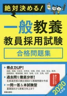 <<教育>> 2020年度版 絶対決める! 一般教養 教員採用試験合格問題集