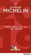 <<歴史・地理>> ミシュランガイド京都・大阪+鳥取 2019