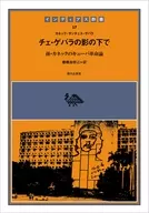 <<政治・経済・社会>> チェ・ゲバラの影の下で / カネック・サンチェス・ゲバラ