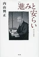 <<宗教・哲学・自己啓発>> [新装版]進みと安らい 自己の世界 / 内山興正