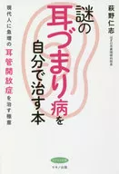 <<医学>> 謎の「耳づまり病」を自分で治す本