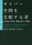 <<情報科学>> サイバー空間を支配する者 21世紀の国家・組織・個人の戦略