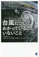 <<科学・自然>> 台風についてわかっていることいないこと / 筆保弘徳