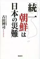 <<政治>> 「統一朝鮮」は日本の災難 / 吉田博司