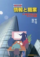 <<コンピュータ>> 情報と職業： AI時代に向けてのキャリア開発 改訂3版