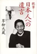 <<社会科学>> 絶筆 日本人への遺言 / 草柳大蔵