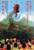 <<宗教・哲学・自己啓発>> 私は如何にして幸福の科学の正会員となったか 