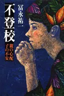 <<教育・育児>> 不登校 親の心配子の不安