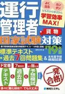 <<運輸・交通>> 運行管理者国家試験対策 標準テキスト2019年版+過去7回問題集＆本年度予想模擬試験(貨物)