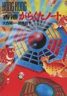 <<歴史・地理>> 香港がらくたノート 