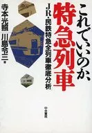 <<鉄道>> これでいいのか、特急列車 ： JR・民鉄特急全列車徹底分析 