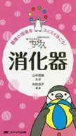 <<医学>> ちびナス 消化器 困ったときのお助けBOOK