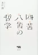 <<宗教・哲学・自己啓発>> 四苦八苦の哲学 生老病死を考える / 永江朗