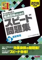 <<経済>> 中小企業診断士最速合格のためのスピード問題集 3 運営管理 2019年度版